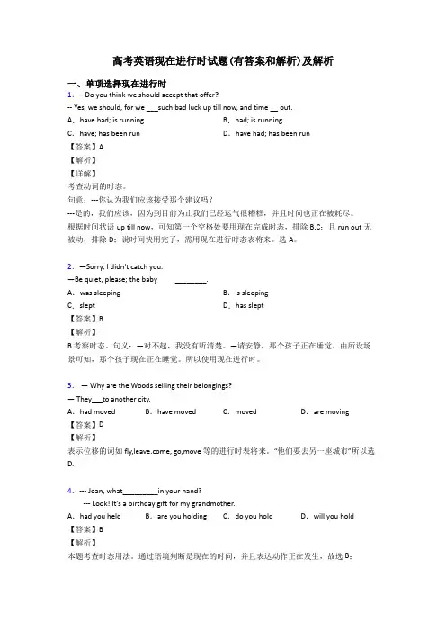 高考英语现在进行时试题(有答案和解析)及解析