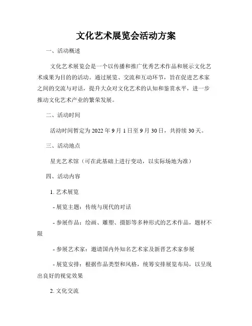 文化艺术展览会活动方案