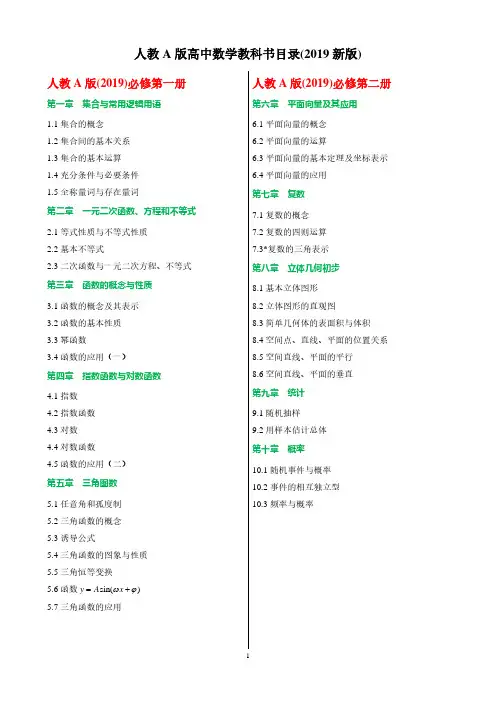 人教A版高中数学教科书目录(2019新版)