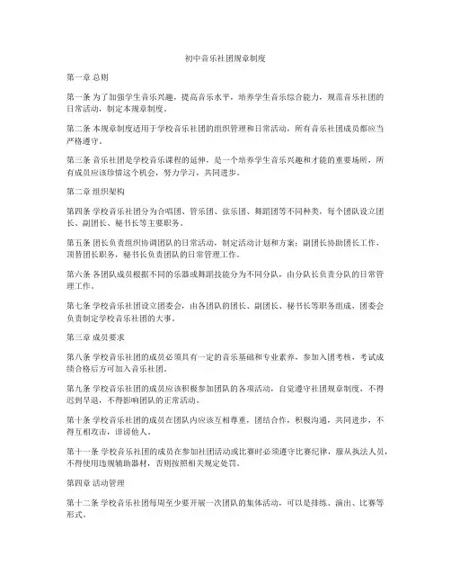 初中音乐社团规章制度