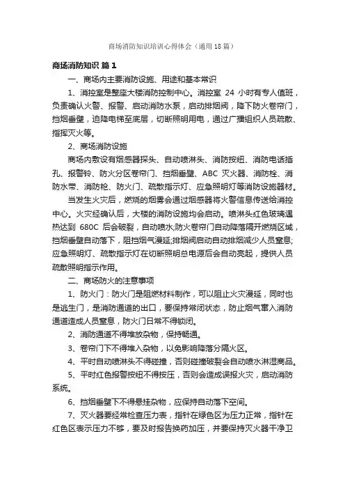 商场消防知识培训心得体会（通用18篇）