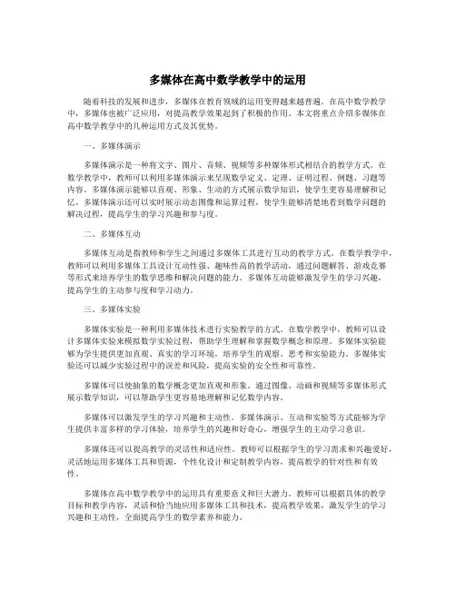 多媒体在高中数学教学中的运用