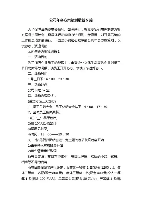 公司年会方案策划最新5篇