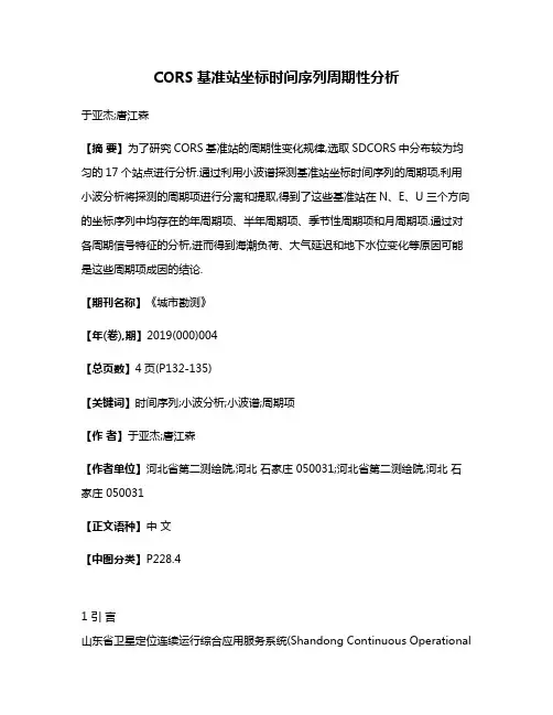 CORS基准站坐标时间序列周期性分析