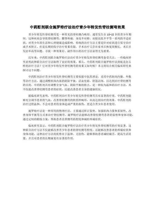 中药酊剂联合施罗特疗法治疗青少年特发性脊柱侧弯效果