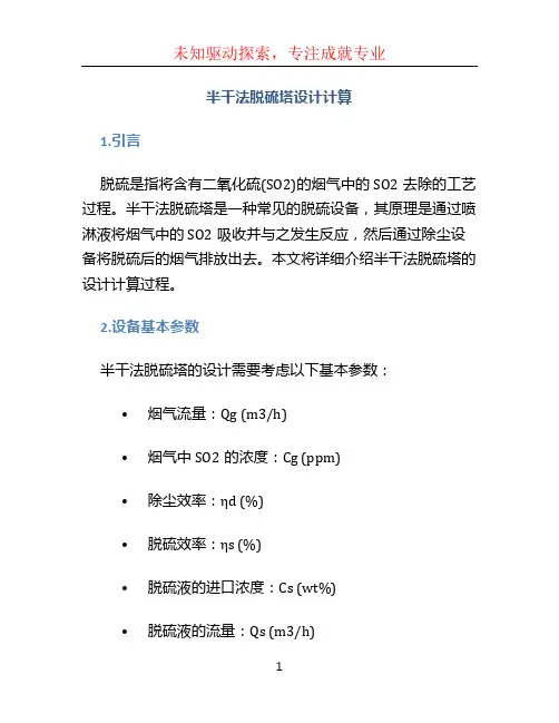 半干法脱硫塔设计计算