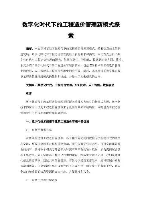 数字化时代下的工程造价管理新模式探索