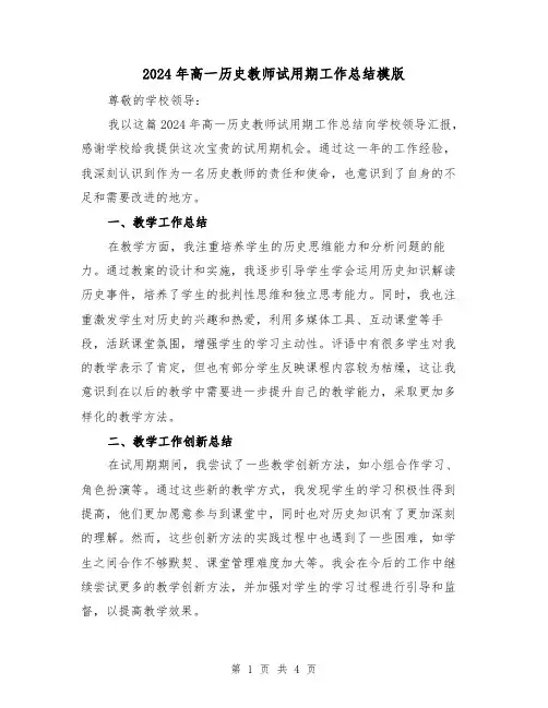 2024年高一历史教师试用期工作总结模版(2篇)