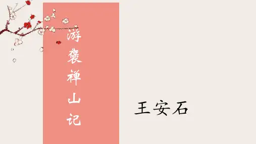 人教版语文必修二10《游褒禅山记》课件
