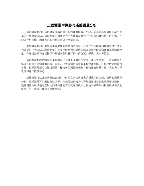 工程测量中摄影与遥感测量分析