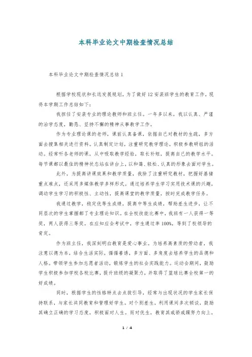 本科毕业论文中期检查情况总结