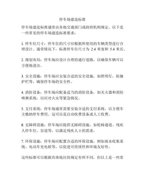 停车场建造标准