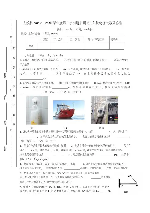 人教版2017—2018学年度第二学期期末测试八年级物理试卷及答案(20200420020039)