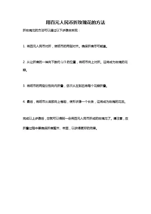 用百元人民币折玫瑰花的方法