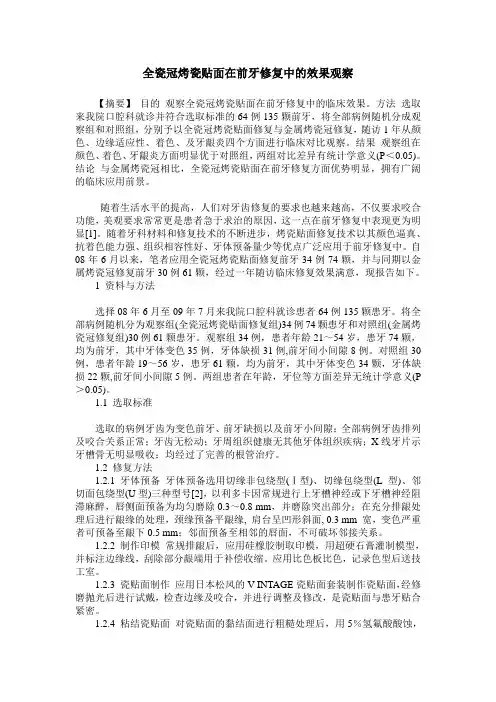全瓷冠烤瓷贴面在前牙修复中的效果观察