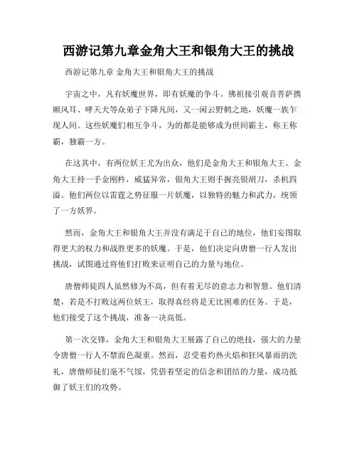 西游记第九章金角大王和银角大王的挑战