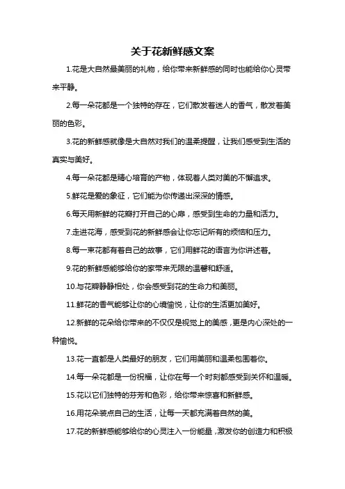 关于花新鲜感文案