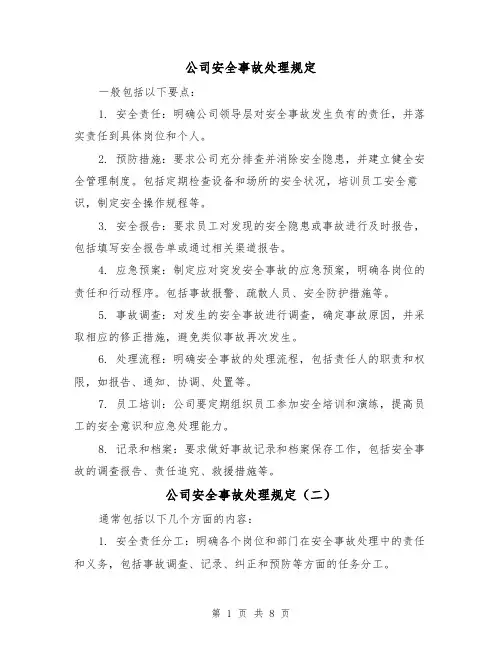 公司安全事故处理规定（三篇）