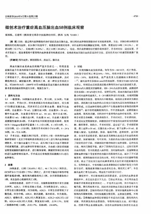 微创术治疗重症高血压脑出血58例临床观察