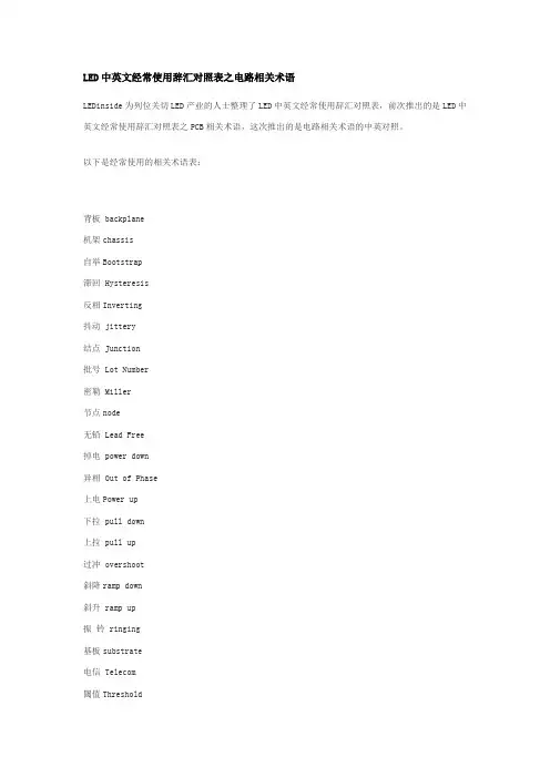 LED中英文经常使用辞汇对照表之电路相关术语