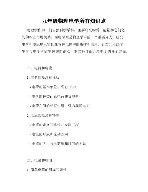 九年级物理电学所有知识点