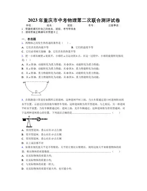 2023年重庆市中考物理第二次联合测评试卷附解析