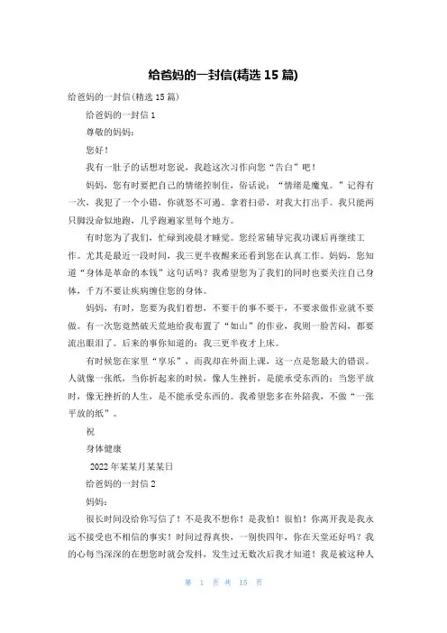 给爸妈的一封信(精选15篇)