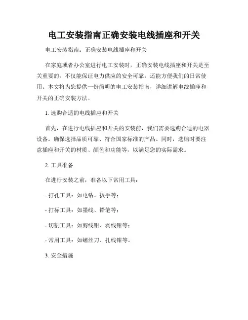 电工安装指南正确安装电线插座和开关