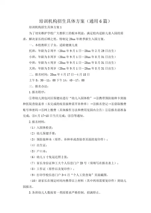 培训机构招生具体方案(通用6篇)