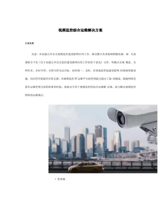 视频监控综合运维解决方案