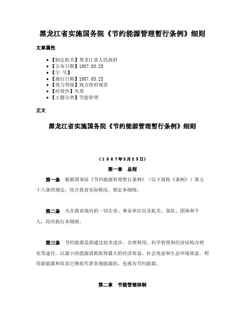 黑龙江省实施国务院《节约能源管理暂行条例》细则