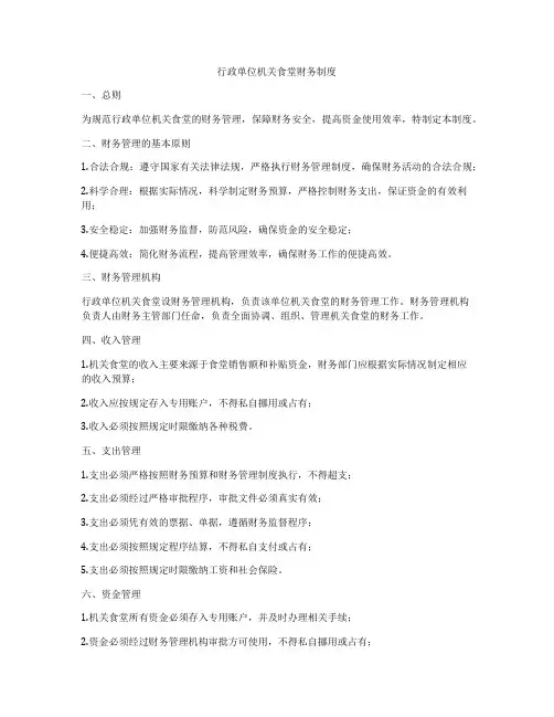 行政单位机关食堂财务制度