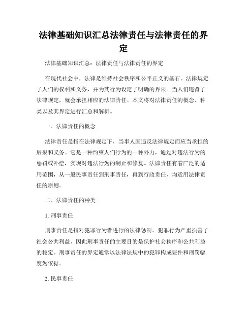 法律基础知识汇总法律责任与法律责任的界定