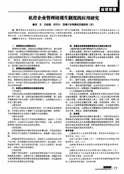 私营企业管理培训生制度的应用研究