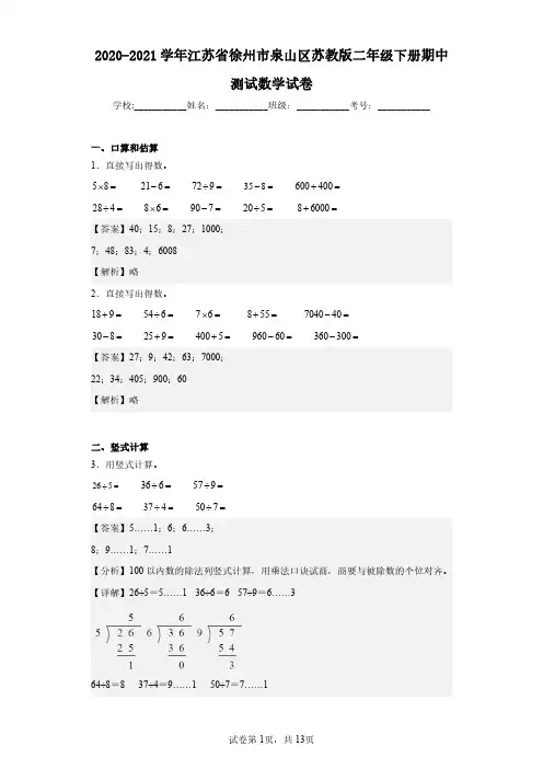 2020-2021学年江苏省徐州市泉山区苏教版二年级下册期中测试数学试卷(含答案解析)