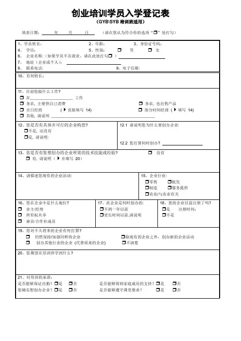 创业培训学员入学登记表