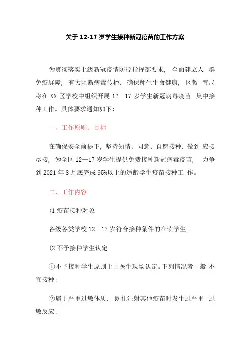 关于12-17岁学生接种新冠疫苗的工作方案
