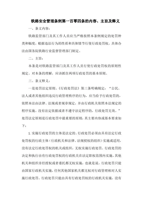 铁路安全管理条例  第一百零四条的内容、主旨及释义