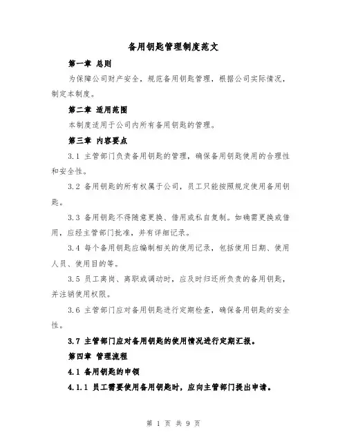 备用钥匙管理制度范文(4篇)