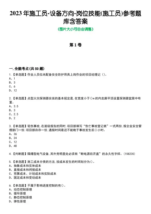 2023年施工员-设备方向-岗位技能(施工员)参考题库附答案
