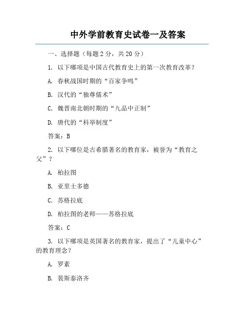 中外学前教育史试卷一及答案