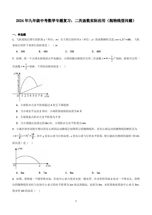 2024年九年级中考数学专题复习：二次函数实际应用(抛物线型问题)(含答案)