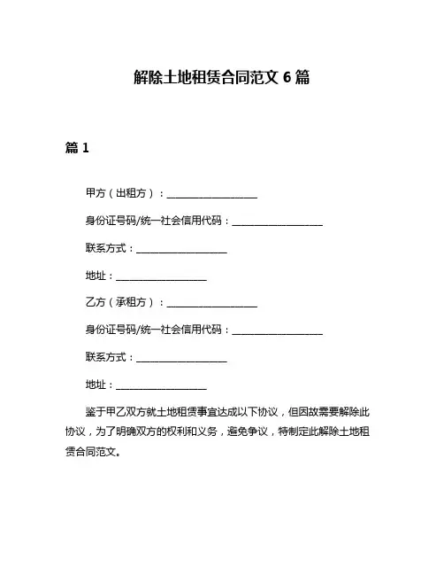解除土地租赁合同范文6篇