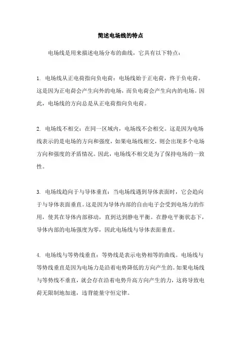 简述电场线的特点