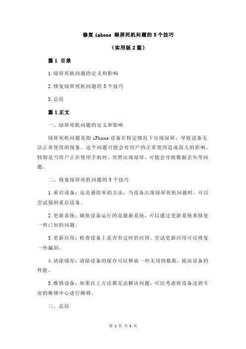 修复iphone 绿屏死机问题的5个技巧