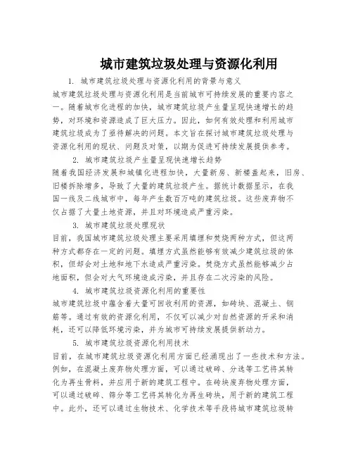 城市建筑垃圾处理与资源化利用