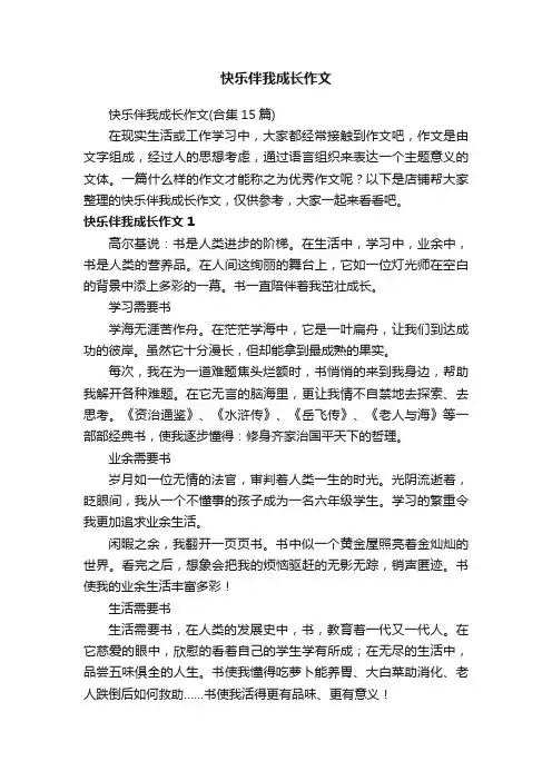 快乐伴我成长作文