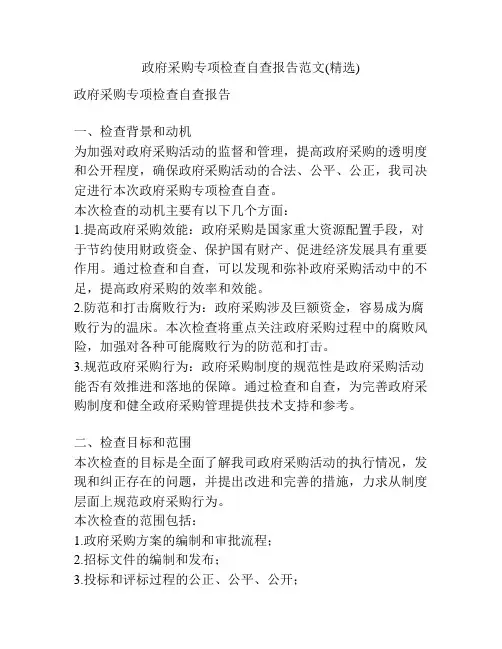 政府采购专项检查自查报告范文(精选)