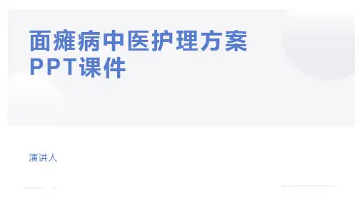 面瘫病中医护理方案PPT课件