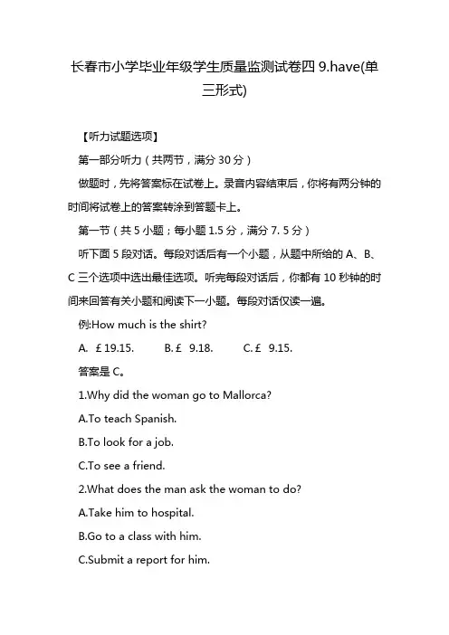 长春市小学毕业年级学生质量监测试卷四9.have(单三形式)